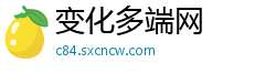 变化多端网 变化多端网
